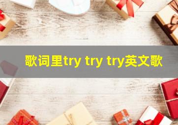 歌词里try try try英文歌